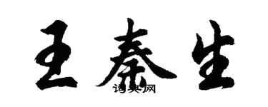 胡問遂王秦生行書個性簽名怎么寫