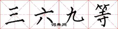 何伯昌三六九等楷書怎么寫