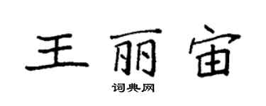 袁強王麗宙楷書個性簽名怎么寫