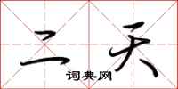 荊霄鵬二天行書怎么寫