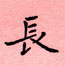 邵泳中寫的硬筆楷書長