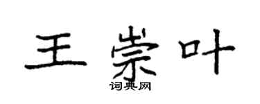 袁強王崇葉楷書個性簽名怎么寫