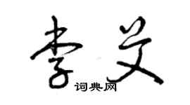 曾慶福李艾草書個性簽名怎么寫