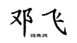 丁謙鄧飛楷書個性簽名怎么寫