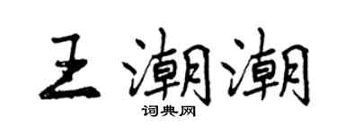 曾慶福王潮潮行書個性簽名怎么寫