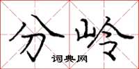 龐中華分嶺楷書怎么寫