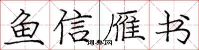 龐中華魚信雁書楷書怎么寫