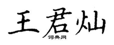 丁謙王君燦楷書個性簽名怎么寫