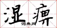 周炳元濕痹楷書怎么寫