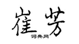 曾慶福崔芳行書個性簽名怎么寫