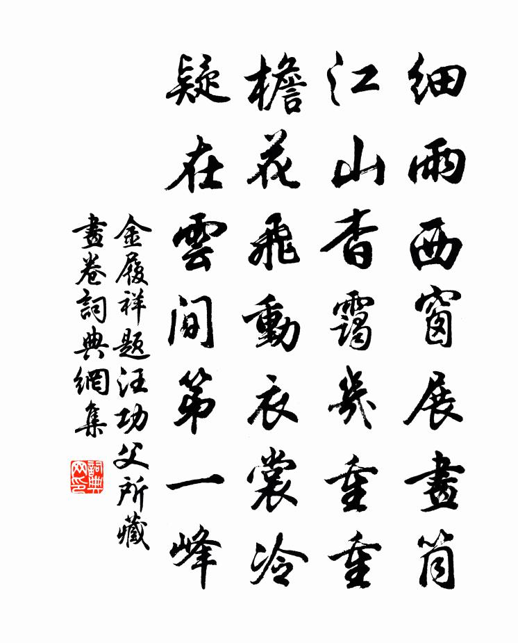 金履祥題汪功父所藏畫卷書法作品欣賞