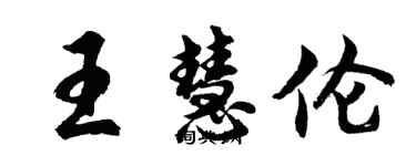 胡問遂王慧倫行書個性簽名怎么寫