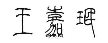 陳墨王嘉珉篆書個性簽名怎么寫