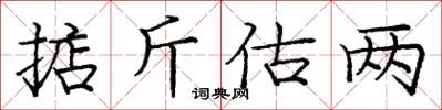 龐中華掂斤估兩楷書怎么寫