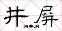 曾慶福井屏隸書怎么寫