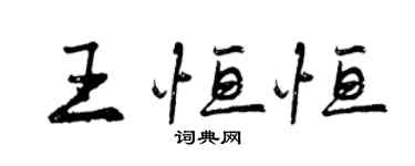 曾慶福王恆恆行書個性簽名怎么寫