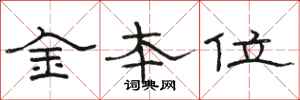 駱恆光金本位隸書怎么寫