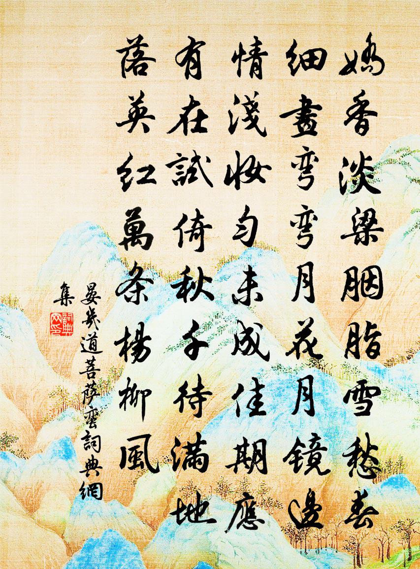 晏幾道菩薩蠻書法作品欣賞