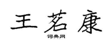 袁強王茗康楷書個性簽名怎么寫