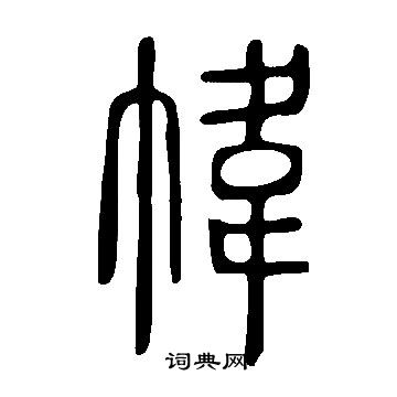 說文解字寫的幃