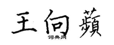 何伯昌王向苹楷書個性簽名怎么寫
