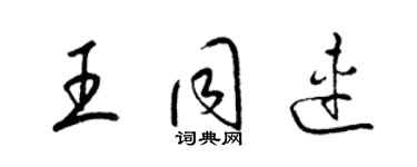 梁錦英王同連草書個性簽名怎么寫