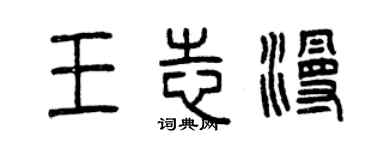 曾慶福王志漫篆書個性簽名怎么寫