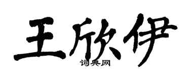 翁闓運王欣伊楷書個性簽名怎么寫