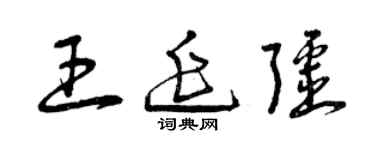 曾慶福王延疆草書個性簽名怎么寫