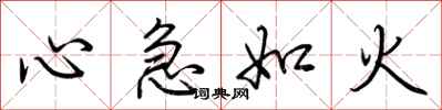 荊霄鵬心急如火行書怎么寫