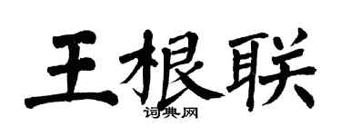 翁闓運王根聯楷書個性簽名怎么寫