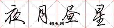 田英章夜月晝星行書怎么寫