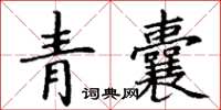 丁謙青囊楷書怎么寫