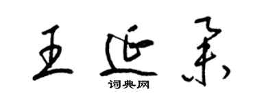 梁錦英王延舉草書個性簽名怎么寫