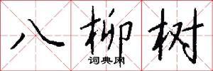 八柳樹怎么寫好看