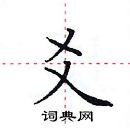 田英章寫的硬筆楷書爻