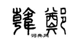 曾慶福韓鄭篆書個性簽名怎么寫