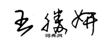 朱錫榮王勝妍草書個性簽名怎么寫