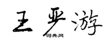 曾慶福王嚴遊行書個性簽名怎么寫