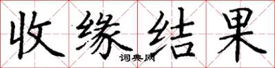 丁謙收緣結果楷書怎么寫