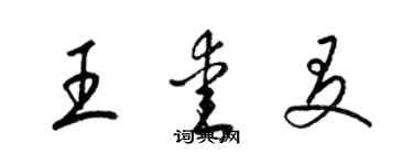 梁錦英王愛友草書個性簽名怎么寫