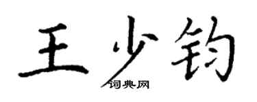 丁謙王少鈞楷書個性簽名怎么寫