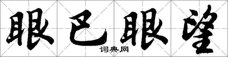 胡問遂眼巴眼望行書怎么寫