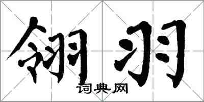 翁闓運翎羽楷書怎么寫