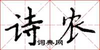 周炳元詩農楷書怎么寫