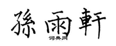 何伯昌孫雨軒楷書個性簽名怎么寫