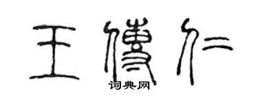 陳聲遠王傳仁篆書個性簽名怎么寫