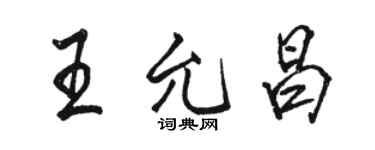 駱恆光王允昌行書個性簽名怎么寫