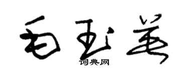 朱錫榮毛玉英草書個性簽名怎么寫