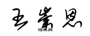 朱錫榮王崇恩草書個性簽名怎么寫